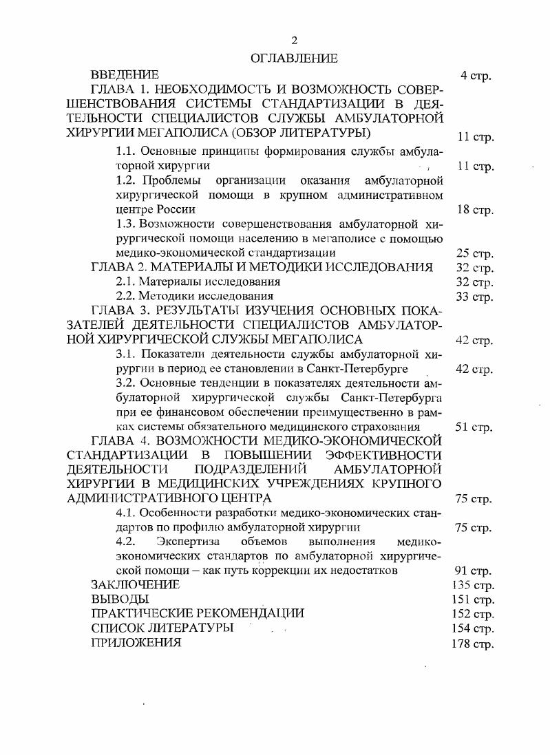 "
1.1. Основные принципы формирования службы амбулаторной хирургии	