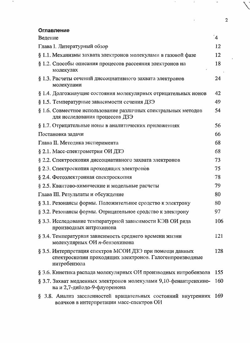 " 1.1. Механизмы захвата электронов молекулами в газовой фазе 