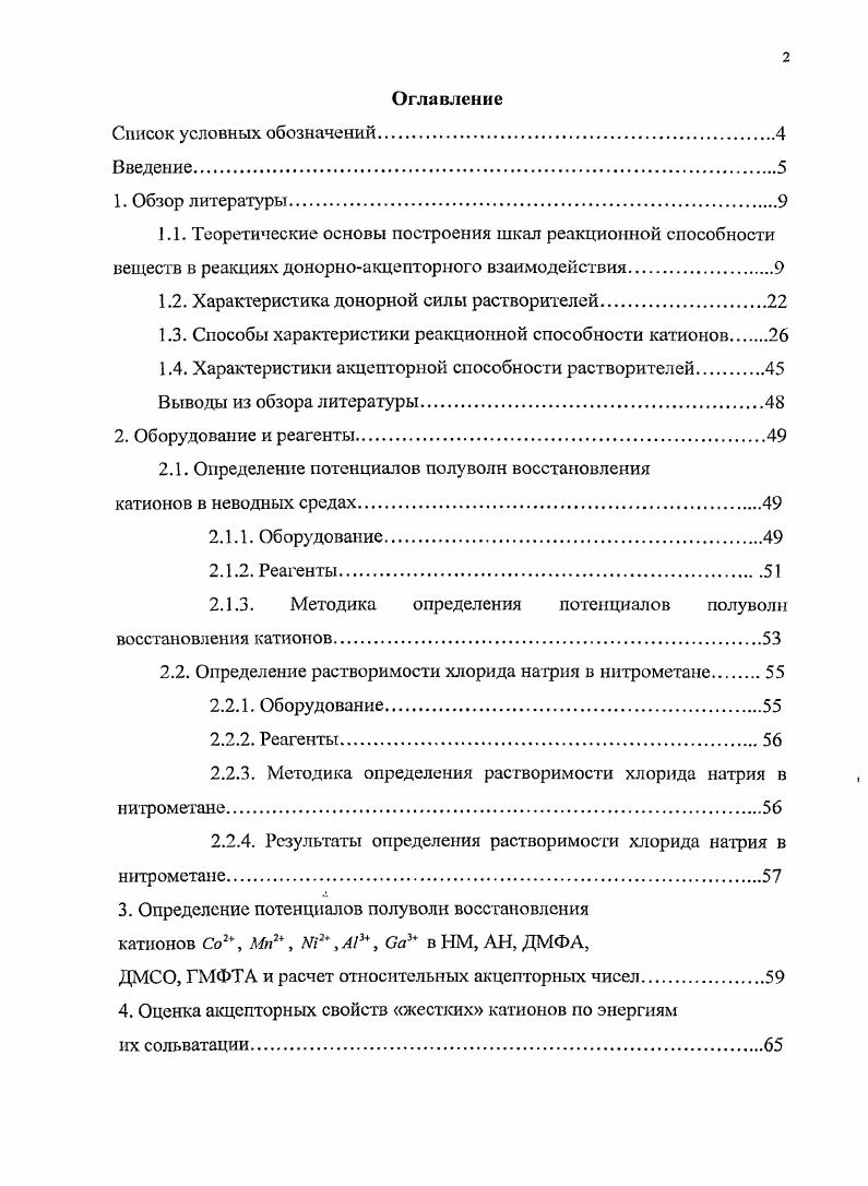 "1.2. Характеристика донорной силы растворителей