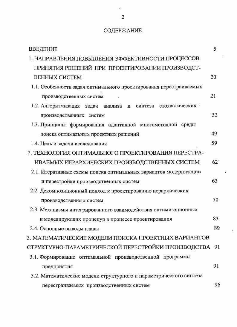 "1.2. Алгоритмизация задач анализа и синтеза стохастических производственных систем 