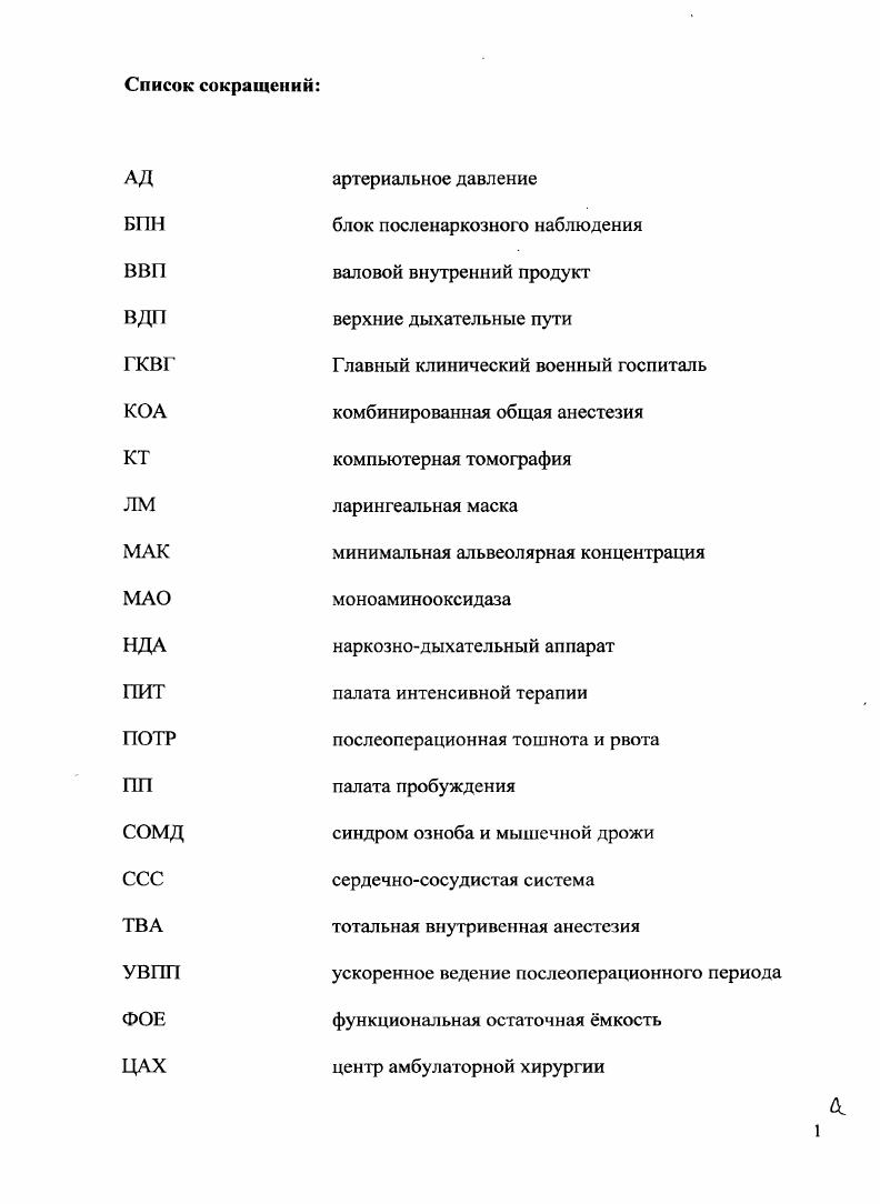 "
ВИН	блок посленаркозного наблюдения