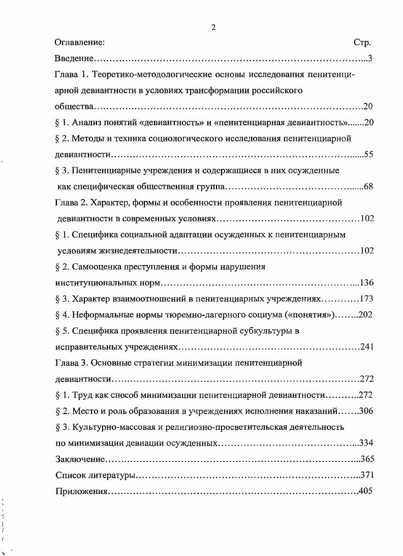 " I. Анализ понятий девиантность и пенитенциарная девиантность 