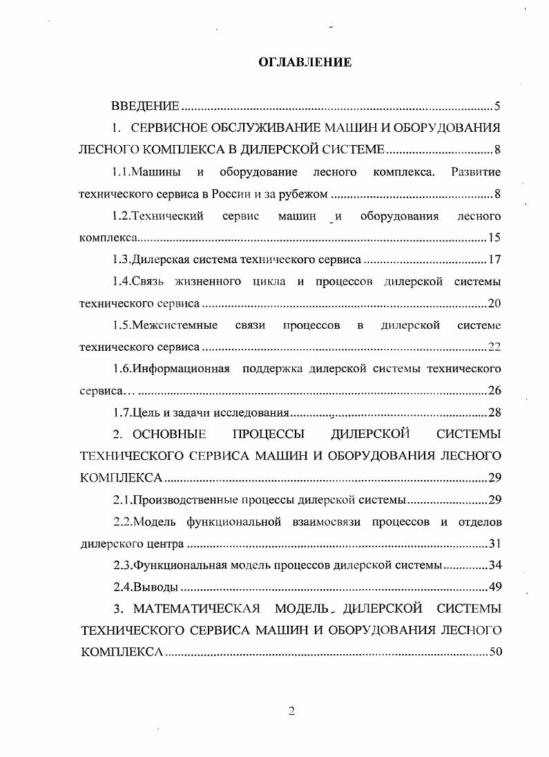 "1. СЕРВИСНОЕ ОБСЛУЖИВАНИЕ МАШИН И ОБОРУДОВАНИЯ ЛЕСНОГО КОМПЛЕКСА В ДИЛЕРСКОЙ СИСТЕМЕ