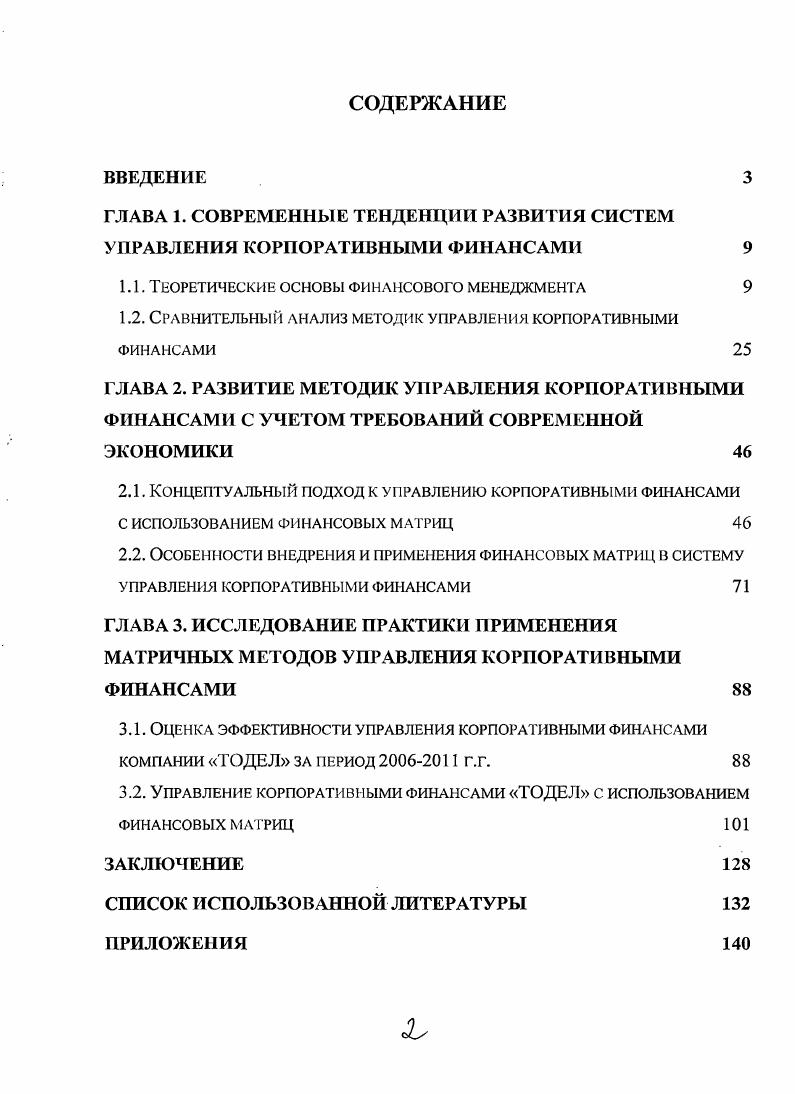 "ГЛАВА 1. СОВРЕМЕННЫЕ ТЕНДЕНЦИИ РАЗВИТИЯ СИСТЕМ УПРАВЛЕНИЯ КОРПОРАТИВНЫМИ ФИНАНСАМИ 