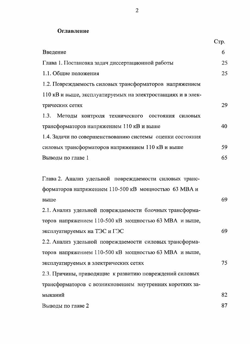 "тов меди и железа. При этом наибольшая роль в снижении электрической прочности масляного канала принадлежит коллоидным частицам размером более 0 А. Методика контроля развития коллоиднодисперсных процессов в трансформаторном масле высоковольтных герметичных вводов в эксплуатации, основанная на измерении мутности масла. Обоснование необходимости проведения ремонта высоковольтных герметичных вводов трансформаторов с частичной разборкой, заменой масла, очисткой внутренней поверхности фарфора и внешней поверхности остова при развитии коллоиднодисперсных процессов в масляном канале на основе учета возможного риска повреждения оборудования и затрат на его снижение. Результаты анализа применения показателей технического состояния высоковольтных герметичных вводов, с учетом действующих норм и опыта эксплуатации, для выявления дефектов в масляном канале, в частности показавшие, что хроматографический анашз растворенных в масле газов не позволяет своевременно их обнаруживать. Даны рекомендации по нормированию мутности масла для выявления дефектов вводов. При этом значение мутности масла более м1 указывает на ускоренное развитие процесса коллоидного старения масла, которое ведет к снижению электрической прочности масляного каната. 