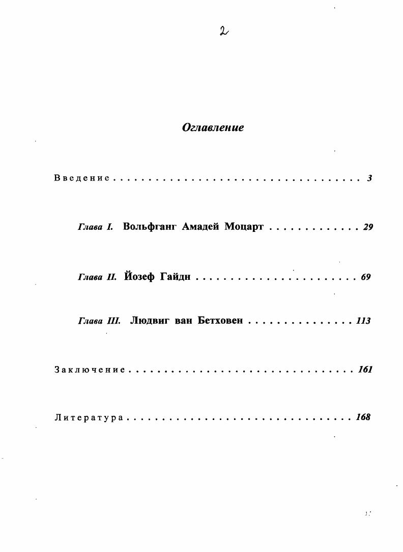 "Глава первая Вольфганг Амадей Моцарт посвящена изучению специфики музыкального языка, поэтики песенных тексов, взаимоотношения семантического и музыкального рядов, особенностей формообразования в песнях выдающегося мастера мирового музыкального искусства. Начав песенный творческий путь в детском возрасте, композитор остался верен жанру вокальной миниатюры вплоть до последнего года жизни. Моцарт успел создать достаточно большое число песен и арий, стиль которых эволюционировал в процессе художественного становления классика. Большая часть этих сочинений по времени написания примыкает к его наиболее значительным сценическим опусам. При таком параллелизме примечательно, что Моцарт, следуя традициям венской песенной школы, трактовал этот жанр очень широко и не дифференцировал, например, песню и ариетту. Для него гораздо важнее были коммуникативные свойства произведения для голоса заключались ли они в узкие рамки пространства сугубо камерного, бытового, любительского музицирования или же расширяли свои горизонты до театральносценического пространства концертного исполнения профессионалом. Несмотря на художественную значимость, высказывания и оценки камерновокальной музыки композитора противоречивы, и это свидетельствует о проблемности в отношении жанра вокальной миниатюры в творчестве венского классика. К тому же многочисленные неточности в хронологизации камерновокальных сочинений, существующие сомнения в авторстве Моцарта некоторых песен вносят много неясностей, ограничивая возможность установления биографических и историкостилистических параллелей. Далее предпринимается попытка восстановления точного состава песенного творчества классика. Подчркивается, что лгкость работы над вокальными миниатюрами не означала для композитора пренебрежения этим жанром, о чм свидетельствует в частности достаточно большое количество ярких примеров использования песни в качестве жанрового архетипа оперных арий. Отмечается, что Моцарт, великий мастер масштабных музыкальных полотен, виртуозно решает проблему миниатюрности жанра именно посредством расширения границ художественного континуума песенных опусов, комплементарности временных и пространственных характеристик. Более того, это свойство, присущее моцартовским произведениям различных жанров неотъемлемая часть художественной системы композитора. В этом контексте анализируется Ария Не страшись, прекрасный друг, V 5. В.А. Моцарт, как величайший композиторфилософ, в свом песенном творчестве, являющемся неотъемлемой частью целостной художественной системы вспомним гтевскую характеристику своих произведений как отрывков одной большой исповеди, касается самых глубоких, общечеловеческих, вечных проблем, основополагающих духовных ценностей. Начав с непритязательных сочинений в духе бытовой песни, композитор вскоре достигает уровня лучших образцов вокальной лирики своей эпохи. Более того, он вносит в песню ярко индивидуальные черты, значительно поднимая е качественную составляющую. Песня в его творчестве обнаруживает быстрый и значительный прогресс в соответствии с ростом художественного мировоззрения и мастерства классика, эволюционируя от простейшей е разновидности куплетной, до сочинений, основанных на сквозном развитии. А миниатюрные вокальные серии, состоящие из двух или трх песен, объединнных единой драматургической канвой, открыли принципиально новый этап эволюции i. Так, предвосхищая романтическую песню, венский классик, как никто другой, смог приблизится к е истокам. Подчркивается, что, устремлнные в будущее, новшества Моцарта в области песни, затронув весь комплекс музыкальновыразительных средств, включая образное содержание, архитектонику и фортепианное сопровождение, имеют непреходящее значение. Глава вторая Йозеф Гайдн сфокусирована на исследовании песенного творчества старшего из плеяды венских классиков. Эстетические устремления столетия в области вокальной миниатюры своеобразно интегрируются не только в поэтической тематике его песен, но и в их музыкальном стиле. В отличие от своего младшего современника В. А. Моцарта, Й. 