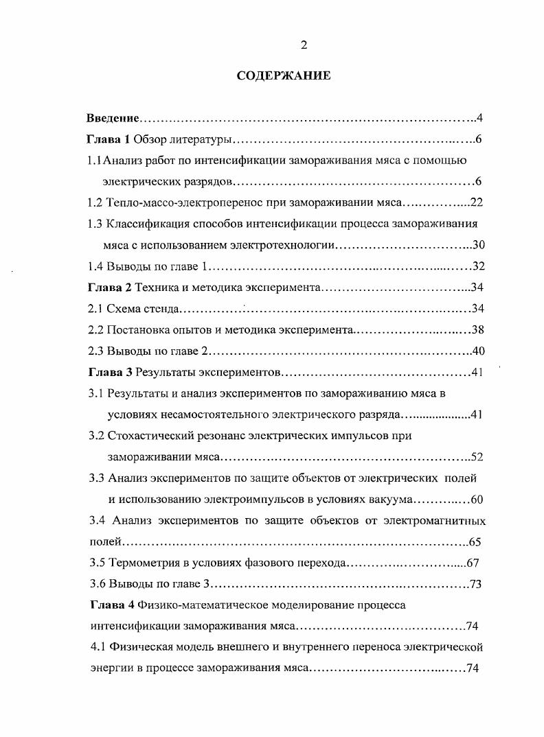 "1.2 Тепломассоэлектроперенос при замораживании мяса