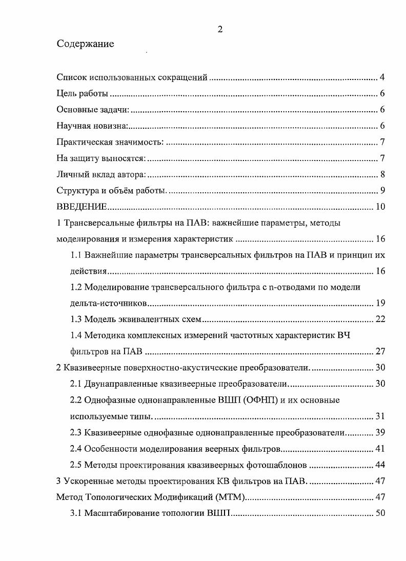 "1 Трансверсальные фильтры на ПАВ важнейшие параметры, методы моделирования и измерения характеристик