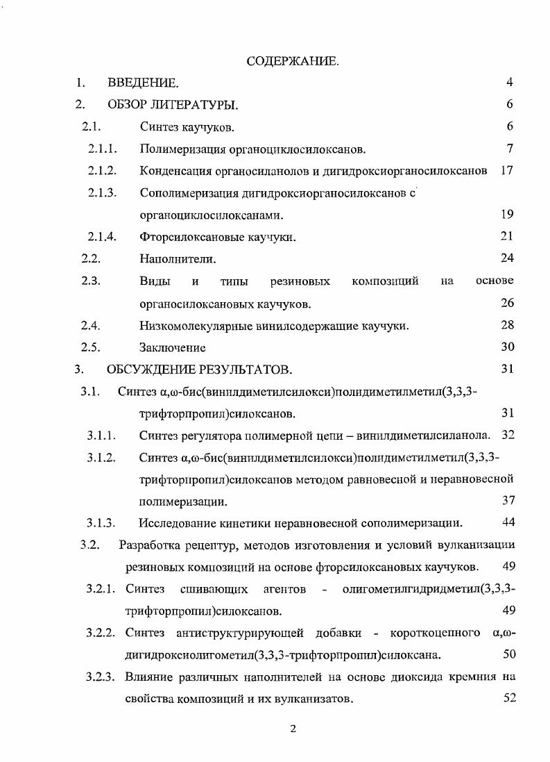 "Вулканизацию фторсилоксановьтх каучуков осуществляют по перекисному, поликонденсационному или полиаддиционному механизму. Однако, в литературе крайне мало данных о влиянии состава и строения фторсилоксановьтх каучуков, различных наполнителей и добавок, а также режимов и способов вулканизации на свойства образующихся резин. Целью настоящей диссертации является разработка метода синтеза низкомолекулярных винилсодержащих фторсилоксановых каучуков и резиновых композиции на их основе, обладающих высокими физикомеханическими характеристиками и устойчивостью к действию масел и топлив. ОБЗОР ЛИТЕРАТУРЫ. В данном обзоре рассмотрены опубликованные сведения о методах синтеза низкомолекулярных силоксановых каучуков, влияние природы каучука и различных ингредиентов резиновых композиций модификаторов, наполнителей, сшивающих агентов, катализаторов и т. Синтез каучуков. Основа любой резиновой композиции силоксановый каучук, который обеспечивает основные свойства вулканизатам. Изменяя состав каучука можно изменять свойства образующихся резин. Так, например, введение в полидимстилсилоксановый каучук небольшого количества метил2цианоэтилсилоксановых звеньев до повышает устойчивость вулканизатов к действию растворителей, но снижает их теплостойкость 4. Введение метилвинилсилокси звеньев способствуют повышению термостойкости 5. Введение в цепь метилфенильных звеньев повышает, а введение метил3,3,3трифторпропилсилоксановых заместителей уменьшает, показатель преломления 6, что очень важно при использовании полиорганосилоксанов в качестве защитных покрытий для оптического волокна. В последнее время вс большее внимание уделяется материалам, устойчивых к действию масел и топлив. Такие свойства могут обеспечить вулканизаты каучуков, содержащих фтор и циан звенья в обрамлении цепи 7. Было проведено сравнение термостойкости таких заместителей, в результате было найдено, что наибольшей термостойкостью обладают 3,3,3трифторпропил звенья, поэтому они и получили большее распространение. Полимеризация органоциклосилоксанон. Полимеризация циклических силоксанов в настоящее время является основным метод синтеза линейных высокомолекулярных полиорганосил океанов. Высокая полярность связи БьО делает возможной ее атаку как электрофильными, так и нуклеофильными частицами, что позволяет проводить полимеризацию органоциклосилоксанов но ионному механизму с участием положительно или отрицательно заряженных реакционных центров растущих цепей. При полимеризации ненапряженных органоциклосилоксанов, в которых величина энергии силоксановой связи близка к величине энергии связи в соответствующем линейном полимере, активные центры расщепляют связи О как в циклосилоксане, так и в образующихся линейных макромолекулах. Положение равновесия 1 зависит от ряда факторов, главные из которых концентрация силоксаиовых звеньев в системе и природа заместителей у атомов кремния 8. Равновесие 1 слабо зависит от температуры, т. Природа катализатора основание или кислота , и растворителя толуол, ксилол, изооктан, хлорбензол , ацетон или метилэтилкетон на положение равновесия 1 не влияют. Уменьшение концентрации силоксаиовых звеньев в реакционной системе при введении растворителя смещает равновесие 1влево. На рисунке 1 приведетта зависимость равновесной концентрации органоциклосилоксанов КСНЮП, где ЯН, СН3, С2Н5 или СН2СН2СР3,от объемной концентрации силоксанов в растворе. Так для метилгидридсилоксана критическая концентрация равна об. СсилОО. Рис. Зависимость равновесной концентрации органоциклосилоксанов от объемной концентрации силоксанов в циклогексаноне ЯСЯ3СН2СН2 при 3К и в толуоле ЯСНз, СН2СН3 при 3К и ЯН при 3 К . Равновесие 1 смещается в сторон образования органоциклосилоксанов при увеличении объема и полярности заместителей у атома кремния. Очевидно, это связано только с относительным уменьшением энтропии полимера . Относительное уменьшение энтропии полиорганосил океанов, содержащих полярные заместители, вызывается, вероятно, главным образом усилением межцепного взаимодействия и соответствующим падением подвижности сегментов полимерных цепей . 