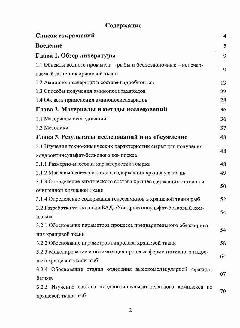 "1.2 Аминополисахариды в составе гидробионтов 