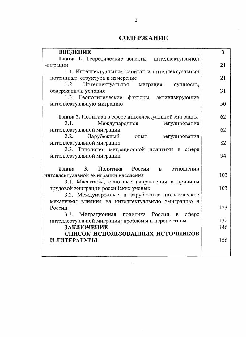 "Имеющееся разнообразие подходов позволяет выявлять особенности национальных интересов стран в тех областях, где необходимы такие мигранты, прежде всего, в инновационной сфере. Оценивая деятельность международных и национальных организаций и фондов в Российской Федерации, следует отметить, что они осуществляют инвестирование российской науки, поддерживают национальный научный потенциал, способствуют консолидации усилий научного сообщества на решении мировых и региональных научных проблем, сдерживают общий поток эмиграции из России представителей творческих профессий. Вместе с тем эти организации и учреждения часто используются экономически развитыми странами как политические механизмы идентификации наиболее талантливых российских ученых, позволяют формировать о них базы данных, вовлекать в программы эмиграции из России, т. Такая оценка дает основание полагать, что зарубежные инвестиции в российскую науку вписываются в общую концепцию глобального противоборства государств за распределение и перераспределение ограниченных интеллектуальных ресурсов планеты и вполне оправданы с точки зрения зарубежных стран политически и экономически. В России политика в сфере интеллектуальной миграции проводится по двум основным направлениям регулирование интеллектуальной эмиграции и регулирование интеллектуальной иммиграции. Регулирование интеллектуальной эмиграции направлено в основном на сдерживание утечки умов и идей из страны и обеспечение доминирования потоков трудовой временной интеллектуальной эмиграции над потоками безвозвратной интеллектуальной миграции. 