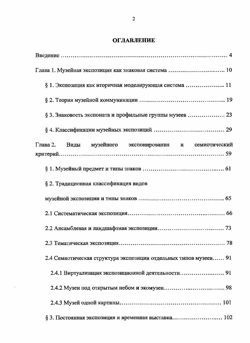 "Глава 1. Музейная экспозиция как знаковая система.