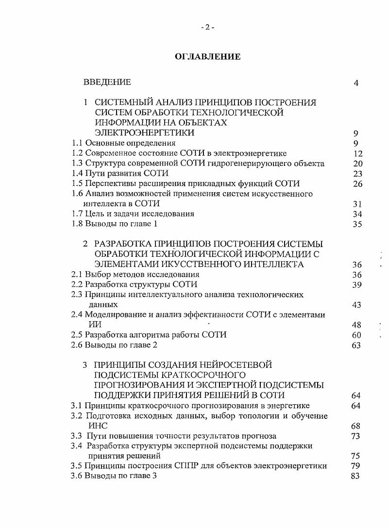 "1.2 Современное состояние СОТИ в электроэнергетике 