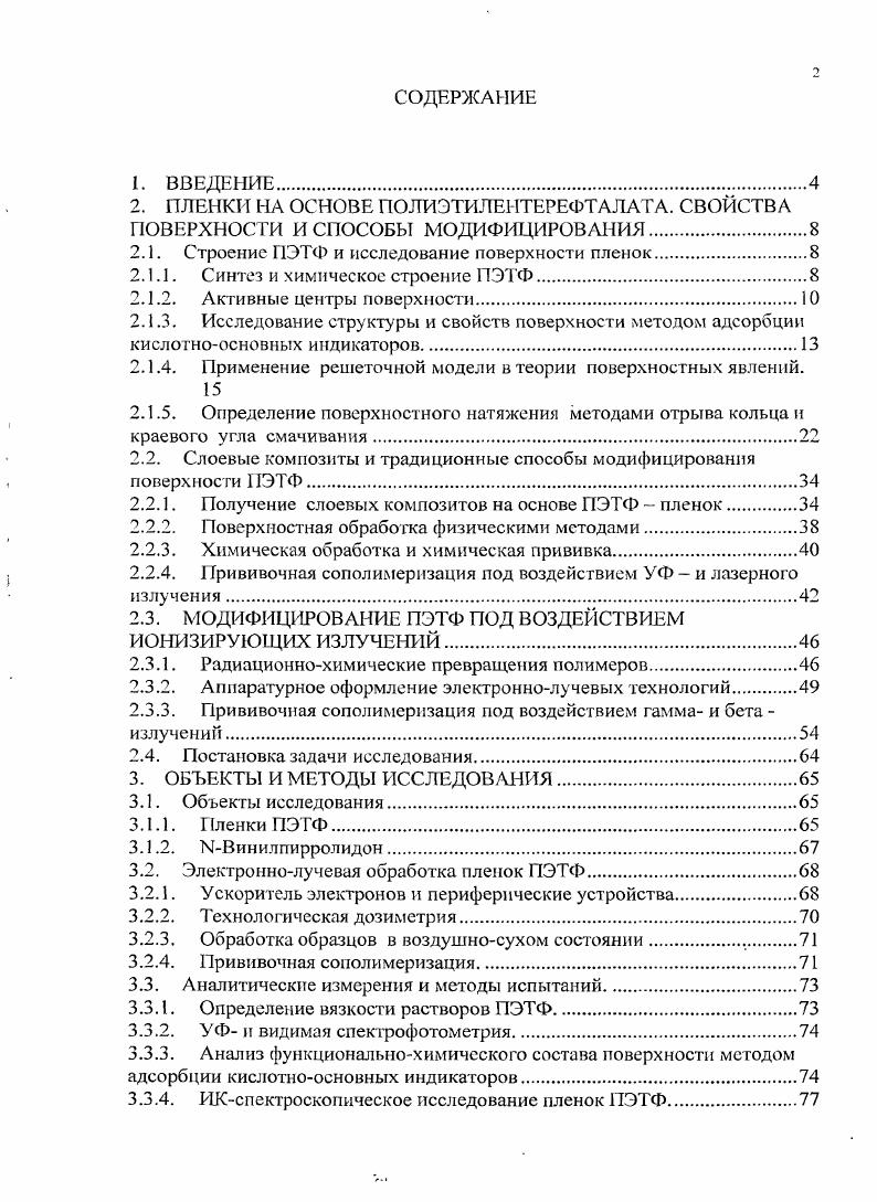 "2.1. Строение ПЭТФ и исследование поверхности пленок