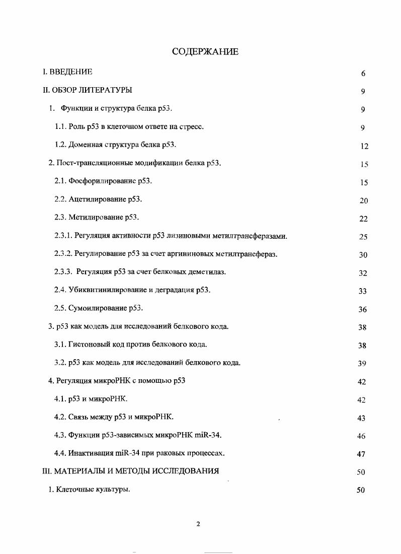 "Поэтому механизмы, за счет которых р осуществляет опухолевую репрессию, интенсивно изучались и изучаются на протяжении последних лег. Транскрипционный фактор, который кодируется геном опухолевого супрессора р, посттрансляционно активируется повреждающими ДНК агентами и радиоактивным излучением, окислительным стрессом или за счет активации онкогенов Огеп, Vi . V . Решающими сигналами, которые индуцируют эти события, предположительно считаются двунитсвые разрывы молекулы ДНК, которые активируют киназы , что в свою очередь приводит к фосфорилированизо белка р. Активированный р индуцирует арест клеточного цикла, который может быть временным или постоянным старение. Нели повреждение ДНК слишком серьезное, то р способствует проведению процесса апоптоза. Результат активации р в значительной степени зависит от клеточного контекста. Примерами являются р арест в фазе , 3Зо арест в фазе 2, Вах, I, апоптоз i . Одпако также было обнаружено, что р участвует в регуляции ДНКрепарирующих генов, что говорит о том, что присутствие р может ослаблять генотоксическос воздействие противоопухолевых препаратов, что в случае рака нежелательно. Помимо этого, р способен индуцировать регуляцию специфических белков например, опосредованное р подавление циклинзависимых киназ 4 и циклинов циклин Е2 может вносить вклад в индуцированный р арест клеточного цикла . Рис. Нужно также отметить, что р реагирует не только на повреждения ДНК, но и на другие формы стресса, например, инфекции, тепловой шок и т. Vi . Недавно было обнаружено, что инфекция человеческих клеток микоплазмой вызывает инактивацию р и неспособность вызывать остановку клеточного цикла и апоптоз v . Таким образом, р является полифункциональным сенсором состояния клеток. Функциональная активность р определяется не только спектром белков, с которыми он взаимодействует, но и его собственными изоформами. Недавно было обнаружено, что помимо основной, полноразмерной формы р, существует еще как минимум восемь альтернативносплайсированных изоформ . Необходимо подчеркнуть тот факт, что некоторые из этих коротких изоформ сверхэксиресснрованы в клетках рака молочной железы и могут играть роль доминантнонегативных мутантов по отношению к р дикого типа в других организмах . Мутанты р, приобретающие новые, благоприятные для профессии опухолей, свойства, назваются iii i . Индукция микроРНК представляет собой еще один привлекательный механизм для регуляции экспрессии белков, который наблюдается после активации р. МикроРНК образуют класс эндогенноэксирсссирусмых, малых, некодирующих РНК которые регулируют экспрессию многих генов , i, . Этот механизм рзависимой регуляции будет рассмотрен более детально в последующих разделах обзора. Повреждения ДНК. Рис. Изображение основных путей клеточного сигналинга. ДНК и другие формы стресса, которые зависят от активности р. Структура белка р имеет в своем составе трансактивирующий домен 1, располагающийся в аминоконце молекулы, а также ДНКсвязывающий домен , который находится в центре белка. Помимо этих, обязательных для любого транскрипционного фактора, доменов, в карбоксильном конце молекулы р присутствуют олигомеризационный и регуляторный домены. Функция трансактивирующего домена состоит в физическом взаимодействии с транскрипционным аппаратом. Ранее было показано, что фрагмент трансактивирующего домена р а. I1 9 и II V . Интересней тот факт, что в нормальных условиях аминоконец р также взаимодействует с самой большой субъединицей ГВРассоциированного комплекса, I I, но это взаимодействие ведет к дестабилизации белка р и репрессии его транскрипционного потенциала V . При гснотоксичсском стрессе наблюдается диаметрально противоположная картина с 1 взаимодействует ацетилпрованный карбоксильный конец р, что приводит к активации транскрипции гена i . Необходимо отметить, что в ряде работ описывается наличие дополнительного трансактивационного домена , обогащенного пролннами. Этот участок р также служит для связывания с белкомрепрсссором i3, который, в свою очередь, предохраняег белок р от деградации и одновременно участвует в репрессии антиапоптотичсских генов , . 
