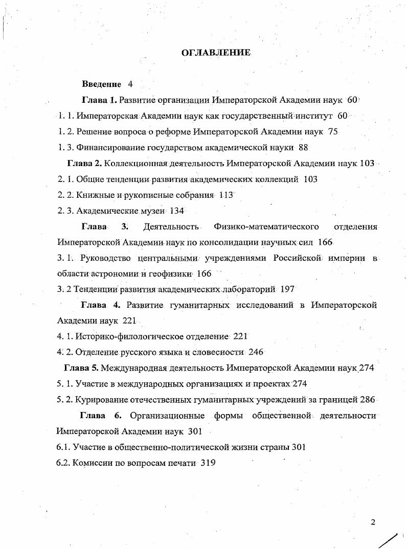 "С. 3 Маурер Т. Воина умов и общность европейцев. Некоторые аспекты истории отечественной науки, среди них и отдельные сюжеты повседневной истории, раскрываются в юбилейных сборниках, посвященных видным современным ученым3. Там же. С. Иванов А. Е. Отклики Первой мировой войны в высшей школе Российской империи Там же. Л. i vi Ii ii vi Ivi Ii i i i i. V. 5. См. Россия в Х1ХХХвв. Сборник статей к летию со дня рождения Рафаила Шоломовича Ганелина Под ред. А. А. Фурсенко. СПб. Страницы российской истории. Проблемы, события, люди. Сб. Бориса Васильевича Ананьича. СПб. Невский археологопсториографичсский сборник к летию А. А. Формозова. СПб. Сб. Г. М. БонгардЛевина. М., I I К летию профессора А. Д. Столяра. СПб. Сборник статей в честь летия М. С. Мейера. М., Проблемы общей и региональной этнографии К летию А. М. Решетова Сб. СПб. XIXI Антиковедческоисториографический сборник памяти Ярослава Витальевича Доманского . СПб. СтеблинКалмнскнй II. М. Анекдоты про востоковедов У i i Сб. Г. М. БонгардЛевина. М., . С. Он же. Анекдоты про востоковедов вторая серия i i Сборник статей в честь летия М. С. Мейера. М., . С. Он же. Анекдоты про востоковедов 3 третья серия Проблемы общей и региональной этнографии К летшо А. М. Решетова Сб. СПб. С. 3 3. Императорской Академии наук в последней четверти XIX и в первые десятилетия XX в. Труды выше названных авторов имеют значительную научную ценность и заложили прочную научную базу для дальнейшего изучения истории науки в России. Важным стимулом к появлению новых исследований и обобщающих работ, в которых осмысливается опыт прошлого, стали юбилеи Академии наук и юбилеи ее учреждений. История отдельных эпизодов деятельности Академии наук и разнообразных аспектов ее организационной работы изучена неравномерно. Особое внимание уделено таким старейшим учреждениям, как Библиотека, Пулковская обсерватория некоторые учреждения еще недостаточно изучены, мало внимания уделялось деятельности гуманитарных комиссий. И вес же, несмотря на значительные успехи отечественной историографии по истории Академии наук, приходится признать, что в исторической литературе отсутствуют научные труды, которые содержали бы целостное, обобщающее изложение истории развития научноорганизационных форм деятельности Академии наук как общероссийского центра науки и культуры в конце XIX начале XX в. Поэтому требуется дальнейшее изучение ее истории и взвешенный обобщающий анализ ее научноорганизационной деятельности по консолидации научных сил, централизации теоретических и практических исследований, сохранению духовного наследия нации в контексте российской государственности и культуры. Хронологические рамки исследования. Работа посвящена проблемам организационной деятельности Академии наук, ее отношений с государственной властью в период с по г. Конец XIX начало XX века является временем бурного развития науки в целом и зарождения новых научных дисциплин. Для Академии наук это был сложный период. Академии наук, проводится ряд преобразований, происходит интенсивный рост сети академических учреждений появляются новые формы международного сотрудничества. Интенсивное развитие Академии наук началось с назначением на должность президента вел. Константина Константиновича в г. Развитие Академии наук как ведущего исследовательского центра страны во многом зависело от изменений социальнополитической и экономической обстановки в стране. Новой чертой академической жизни на рубеже Х1ХХХвв. Большое влияние на деятельность Императорской Академии наук оказали революционные события г. Первая мировая война. Верхней хронологической границей исследования стал г. Императорской Академии наук произошли кардинальные изменения Временное правительство переименовало ее в Российскую Академию наук, в том же году . Академия получила автономию и, впервые избрала своего президента академика А. Г1. Карпинского. Октябрьскую революцию Академия наук встретила враждебно. С.Ф. Ольденбурга, состоявшемся декабря г. Императорской Академии, наук как общероссийского центра науки и культуры в гг. 