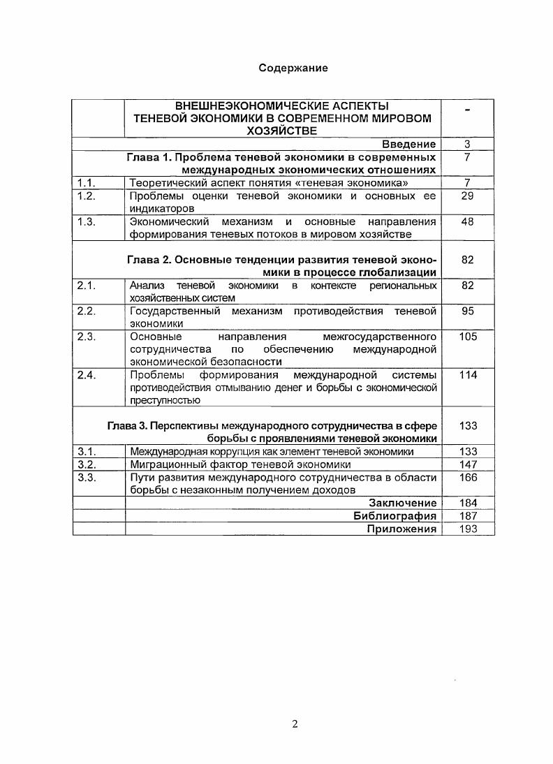 " ВНЕШНЕЭКОНОМИЧЕСКИЕ АСПЕКТЫ ТЕНЕВОЙ ЭКОНОМИКИ В СОВРЕМЕННОМ МИРОВОМ ХОЗЯЙСТВЕ 