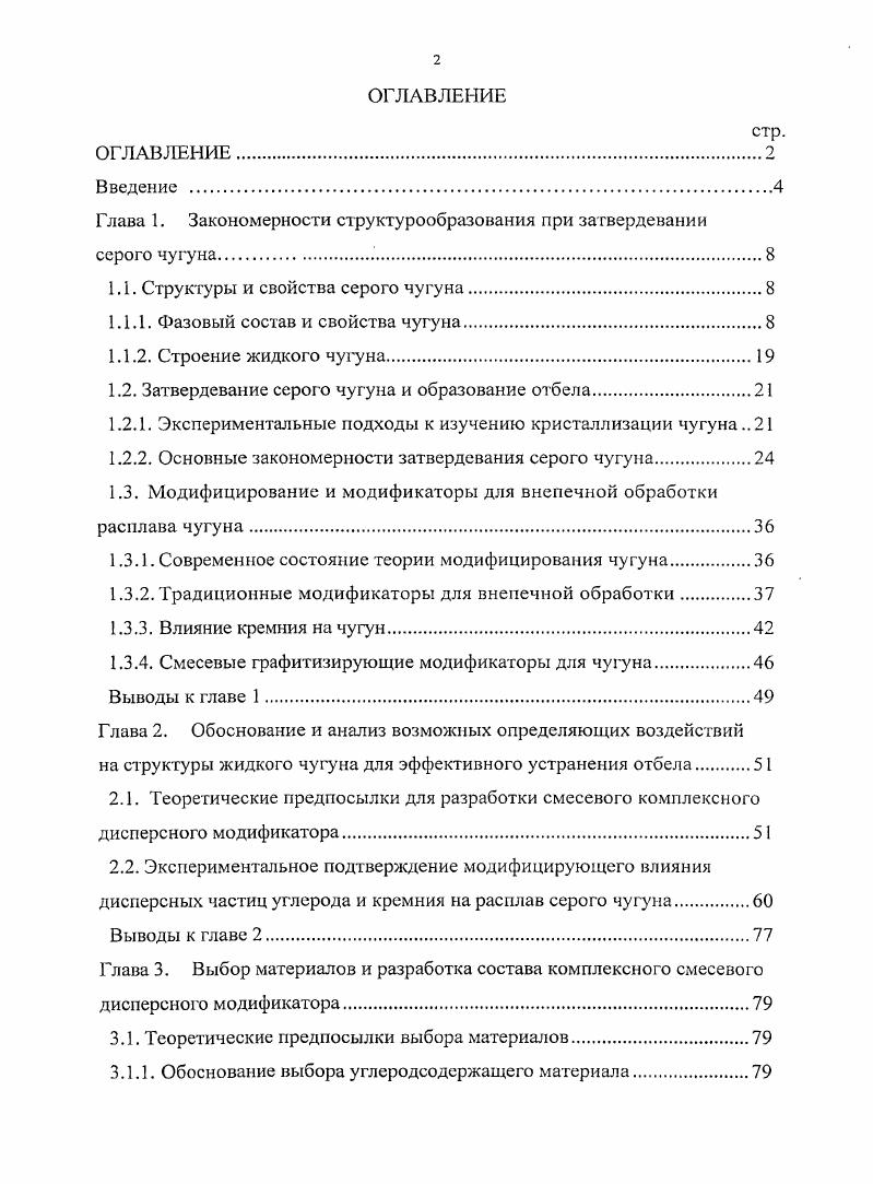 "Глава 1. Закономерности структурообразования при затвердевании серого чугуна 