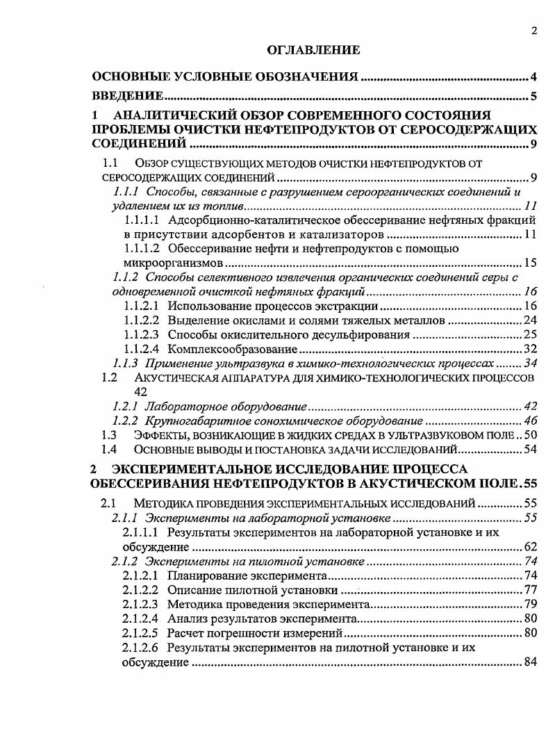 "1.1 Обзор существующих методов очистки нефтепродуктов от