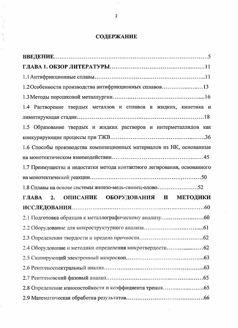 "1.2 Особенности производства антифрикционных сплавов