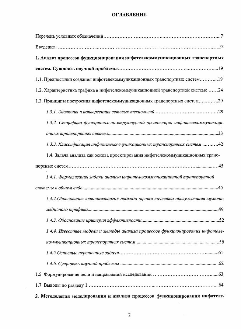 "1.1. Предпосылки создания инфотелекоммуннкационных транспортных систем
