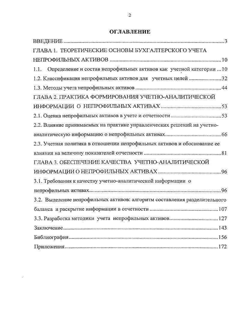 "ГЛАВА 1. ТЕОРЕТИЧЕСКИЕ ОСНОВЫ БУХГАЛТЕРСКОГО УЧЕТА НЕПРОФИЛЬНЫХ АКТИВОВ О