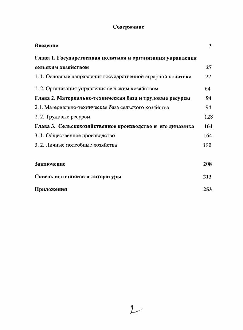 "Глава 1. Государственная политика и организация управления сельским хозяйством 