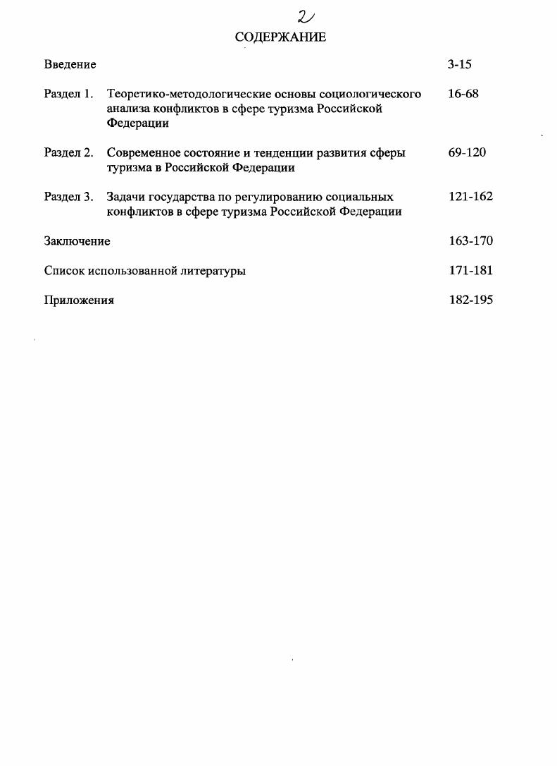 "Конфликтное взаимодействие это осознанное противодействие субъектов конфликтов, но оно может носить конструктивный характер, если базируется на системе ценностей, норм, правил и принципов поведения, усвоенных и разделяемых большинством субъектов общества. Специфика социологического подхода к социальному конфликту как социальному явлению заключается в его систематизации и изучении как особой формы организации общественных отношений. Задачами такого анализа является изучение факторов, определяющих причины возникновения конфликтов, специфику конфликтного взаимодействия субъектов сферы туризма РФ, а также влияние корпоративной культуры и конфликтной компетентности на протекание и разрешение конфликтного взаимодействия. Важное направление в анализе конфликтных ситуаций это их развивающая функция в деятельности сферы туризма. Конфликтное взаимодействие на определенном этапе позволяет прогнозировать необходимость организационных изменений в сфере туризма, его качественное сфера туризма. Государство, признавая туристскую деятельность одной из значимых отраслей Российской Федерации, должно содействовать становлению туризма, создавать благоприятные условия для его развития, поддерживать реализацию социальноориентированных функций. Главным достижением органов государственной власти является создание основ правового регулирования, выработка социальных стандартов, формирующих условия для институционализации данного феномена, не только на федеральном, но и на региональном уровнях. В рассматриваемых документах, вопервых, не заложен механизм реализации целей и задач, определяющих эффективность деятельности данного института вовторых, не достаточно четко отражена социальная ориентация основных направлений туристской деятельности втретьих, не в полной мере учитываются основные характеристики социальной инфраструктуры регионов, их туристский потенциал. Диссертационная работа может представлять практический интерес для работников органов власти, организаций социального обеспечения и социальной защиты, занимающихся проблемами развития социального туризма. Теоретические выводы и эмпирический материал диссертационного исследования могут быть использованы преподавателями в учебном курсе Социология и различных социологических спецкурсах. Апробация работы. Российского Государственного Университета Сервиса и Туризма. Структура диссертации состоит из введения, трех разделов, заключения, списка использованных источников и литературы. Раздел 1. Социальный конфликт не только сложный феномен человеческого общения, но и важное общественное явление. Вопрос конфликта является одним из важнейших в социологической науке. Многие известные ученые пытались раскрыть понятие конфликта, смысл которого в обыденной жизни связан со столкновением, враждой, отчуждением, однако феномен конфликта может иметь положительное значение и являться фактором развития общественных отношений. Опишем наиболее известные точки зрения. По мнению К. Боулдинга, общий диапазон представлений ученых относительно функций конфликта в динамике жизни общества представляет собой некий континуум подходов на одном его полюсе находятся те, которые рассматривают развитие общества в целом почти исключительно через борьбу и конфликт в особенности через классовый конфликт на противоположном полюсе оказываются подходы социальных ученых эволюционистов, считающих конфликт значимым, но все же второстепенным аспектом общей динамики развития общества. Родоначальники и сторонники структурнофункционального анализа Э. Дюркгейм, Т. Парсонс, Р. Мертон, Н. Смелзер считали, что конфликт в социальной системе есть искажение, патология, дисфункциональный процесс. Главная идея этого подхода в том, что за счет тотальной всеобщей организации можно снять проблему агрессии, конфликтности, насилия вообще. Функционализм можно назвать теорией порядка. И его отличие от конфликтных теорий в ориентации на социальный порядок, социальную интеграцию, сплоченность и солидарность. По мнению функционалистов, в хорошо отлаженной социальной системе должен господствовать консенсус. 