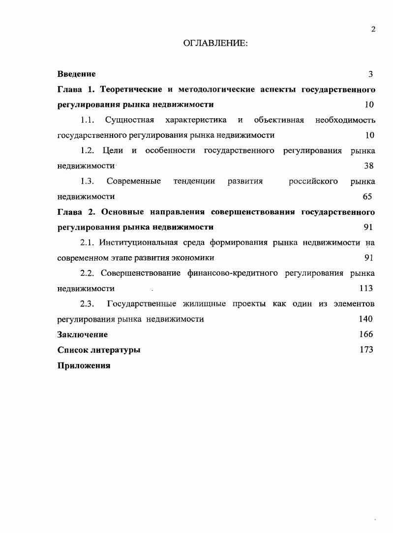 "1.2. Цели и особенности государственного регулирования рынка недвижимости 