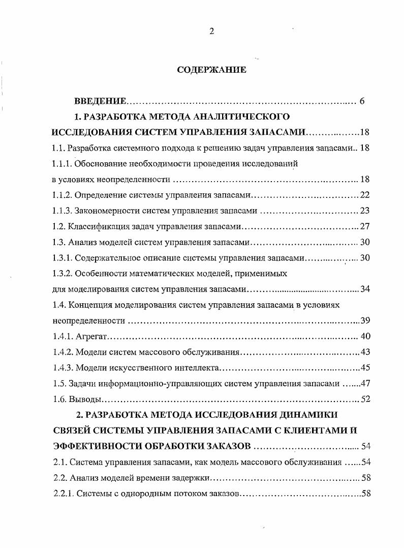 "1. РАЗРАБОТКА МЕТОДА АНАЛИТИЧЕСКОГО ИССЛЕДОВАНИЯ СИСТЕМ УПРАВЛЕНИЯ ЗАПАСАМИ