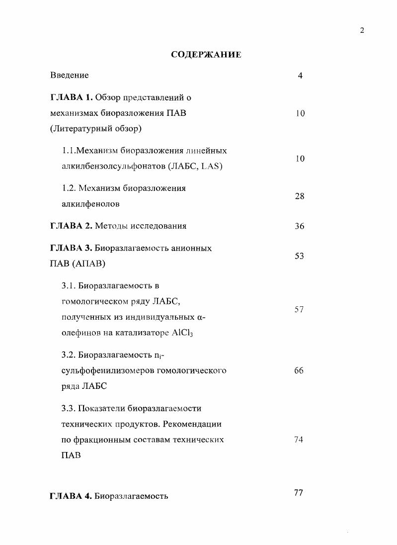 "ГЛАВА 1. Обзор представлений о механизмах биоразложения ПАВ Литературный обзор