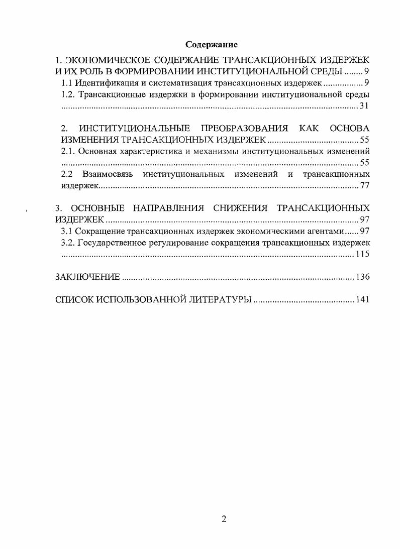 "1.1 Идентификация и систематизация трансакционных издержек.