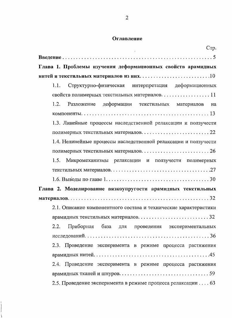 "1.2. Разложение деформации текстильных материалов на компоненты