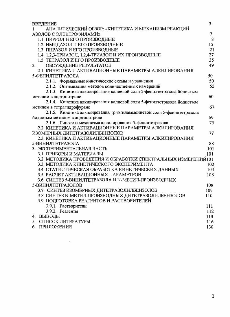 "1. АНАЛИТИЧЕСКИЙ ОБЗОР КИНЕТИКА И МЕХАНИЗМ РЕАКЦИЙ АЗОЛОВ С ЭЛЕКТРОФИЛАМИ 