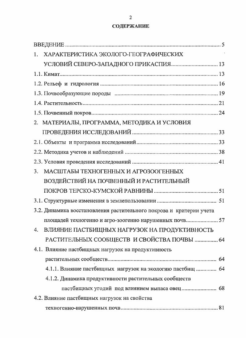 "1. ХАРАКТЕРИСТИКА ЭКОЛОГОГЕОГРАФИЧЕСКИХ УСЛОВИЙ СЕВЕРОЗАПАДНОГО ПРИКАСПИЯ