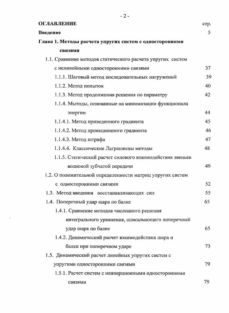 "Глава 1. Методы расчета упругих систем с односторонними связями