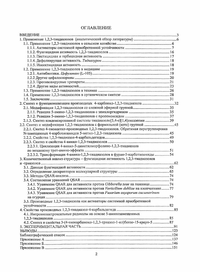 "1. Применение 1,2,3тиадиазолов аналитический обзор литературы.