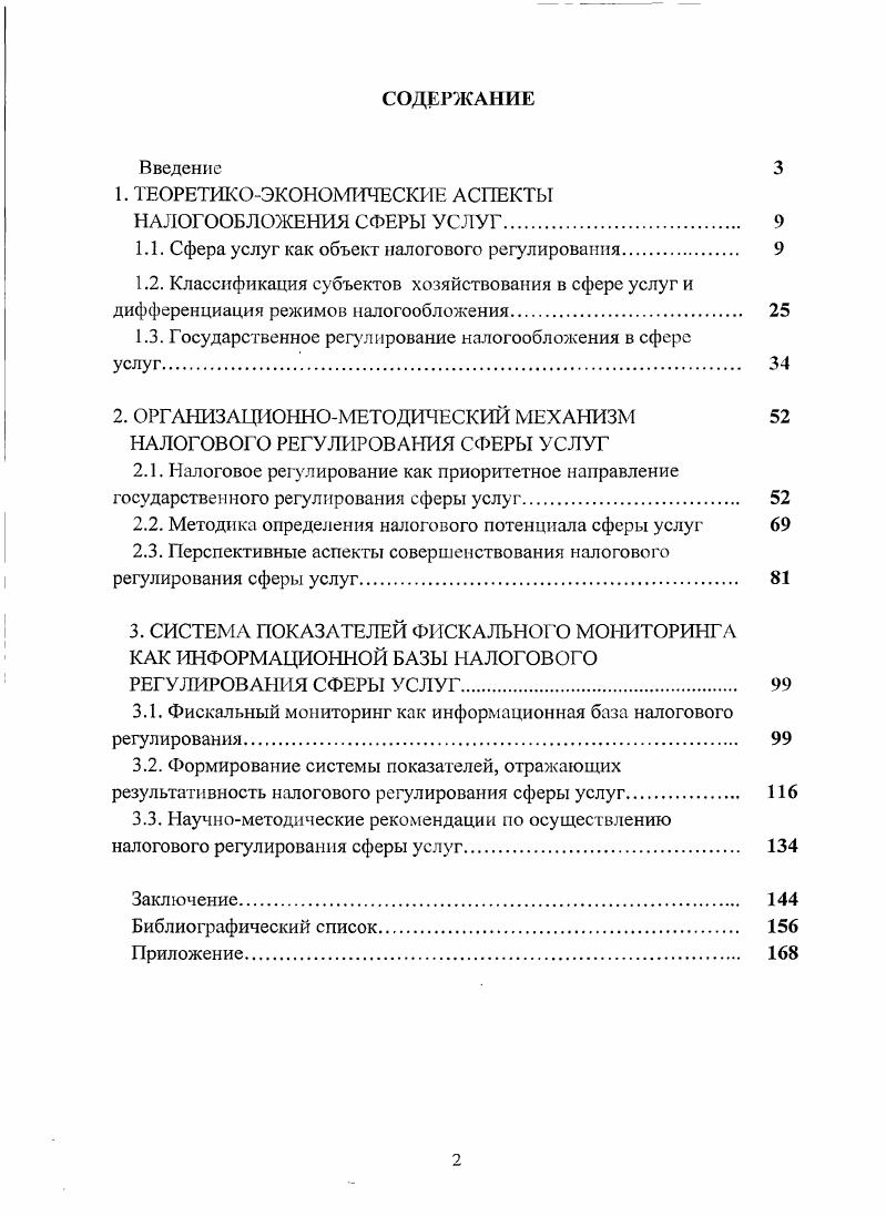"1. ТЕОРЕТИКОЭКОНОМИЧЕСКИЕ АСПЕКТЫ НАЛОГООБЛОЖЕНИИ СФЕРЫ УСЛУГ. 