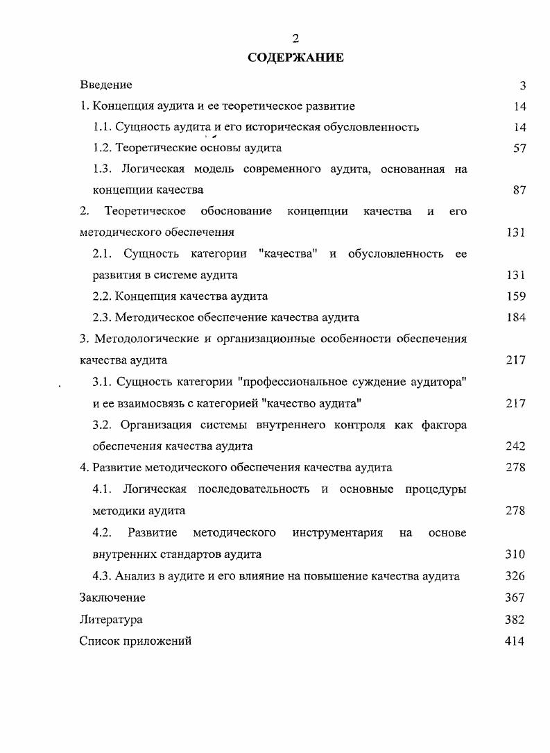 "1. Концепция аудита и ее теоретическое развитие 