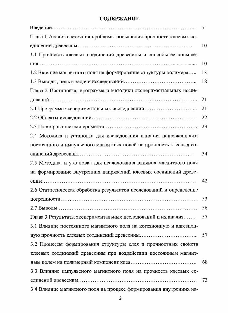 "Глава 1 Анализ состояния проблемы повышения прочности клеевых соединений древесины. 