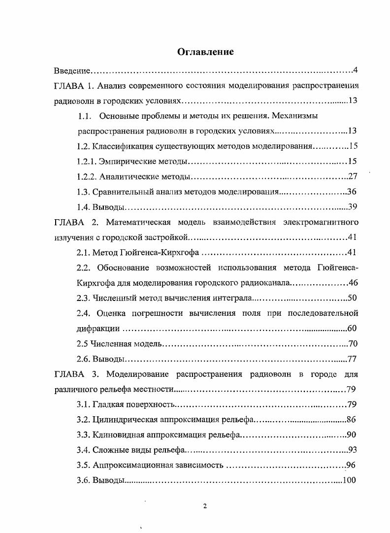 "Одной из первых работ, в которой предложены удобные аппроксимации этих данных, была статья Хата модель ОкамурыХата. Остальные модели, полученные на основе данных Окамуры, расширяют диапазон применимости формулы ОкамурыХата для различных параметров частотный диапазон 1Хата , диапазон расстояний и диапазон высот подъема антенны базовой станции ХатаДэвидсон . В этих моделях выделяются следующие типы местности большой город, средний город, малый город, пригород. Однако не уточняются критерии соответствия реальной застройки с такими усредненными параметрами, как высотность и плотность застройки, с выделяемыми типами местности. Применение данных моделей ограничено тем обстоятельством, что они были разработаны на основе измерений в конкретных районах и на определенных частотах. Использование эмпирических методов, в которых его влияние входит неявным образом, часто не приемлемо по причине жесткой привязки к конкретным регионам. УКВ радиоволн в городской среде можно сделать вывод о необходимости разработки модели распространения радиоволн УКВ в городской среде с учетом параметров застройки и рельефа подстилающей поверхности. В связи с вышеизложенным, тема диссертации, посвященная разработке модели распространения радиоволн УКВ диапазона в условиях города с учетом влияния рельефа подстилающей поверхности, является актуальной. Необходимость данных исследований продиктована тем, что в моделях и методах, существующих на данный момент, вопрос формирования поля в таких условиях недостаточно проработан. В основу работы положен физический принцип ГюйгенсаКирхгофа, который стал базой для построения модели распространения излучения в городе. Рассматривались параметры, учитывающие специфику застройки городской среды, особенности рельефа подстилающей поверхности, а также характеристики сигнала и геометрия трасс. Целью диссертационной работы являлась разработка математической модели для анализа распространения ультракоротких волн в городской среде с учетом рельефа подстилающей поверхности. Разработка математической модели для расчета пространственного распределения электромагнитного поля в условиях города с учетом рельефа подстилающей поверхности. Создание пакета программ для численного анализа пространственного распределения поля в городских условиях. Анализ влияния параметров среды распространения на ослабление сигнала. Проведение экспериментальных исследований и сравнительный анализ полученных данных с результатами численного моделирования. Методы исследования. На основе метода ГюйгенсаКирхгофа разработана математическая модель для анализа пространственного распределения электромагнитного поля в городских условиях при произвольных характеристиках рельефа подстилающей поверхности и городской застройки. На основе полученной модели проведен подробный анализ влияния параметров застройки и рельефа на ослабление УКВ радиоволн. Предложена аппроксимационная формула, позволяющая оперативно получить информацию о пространственном распределении напряженности электромагнитного поля, создаваемого радиосредствами в городе. Достоверность положений и выводов работы подтверждается сравнением полученных результатов с ранее известными данными для частных случаев, а также сопоставлением с полученными экспериментальными данными. Математическая модель на основе метода ГюйгенсаКирхгофа для расчета ослабления сигнала в условиях города с учетом рельефа подстилающей поверхности. Метод вычисления и оценка его погрешности. Диссертация состоит из оглавления, списка обозначений, введения, четырех глав, заключения, приложения и списка литературы. Общий объем составляет 8 страниц, иллюстрация, 6 таблиц, 6 формул. В первой главе рассмотрены основные особенности распространения радиоволн в условиях города, проведен обзор методов анализа взаимодействия радиоволн с городской застройкой и существующих математических моделей на основе классификации по типу исследования. Выполнено сопоставление существующих методов моделирования. Определены основные проблемы, возникающие при моделировании распространения радиоволн в городских условиях, требующие решения. 