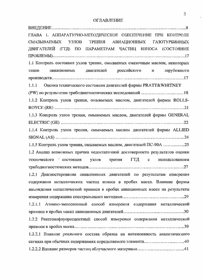"1.1.2 Контроль узлов трения, омываемых маслом, двигателей фирмы 