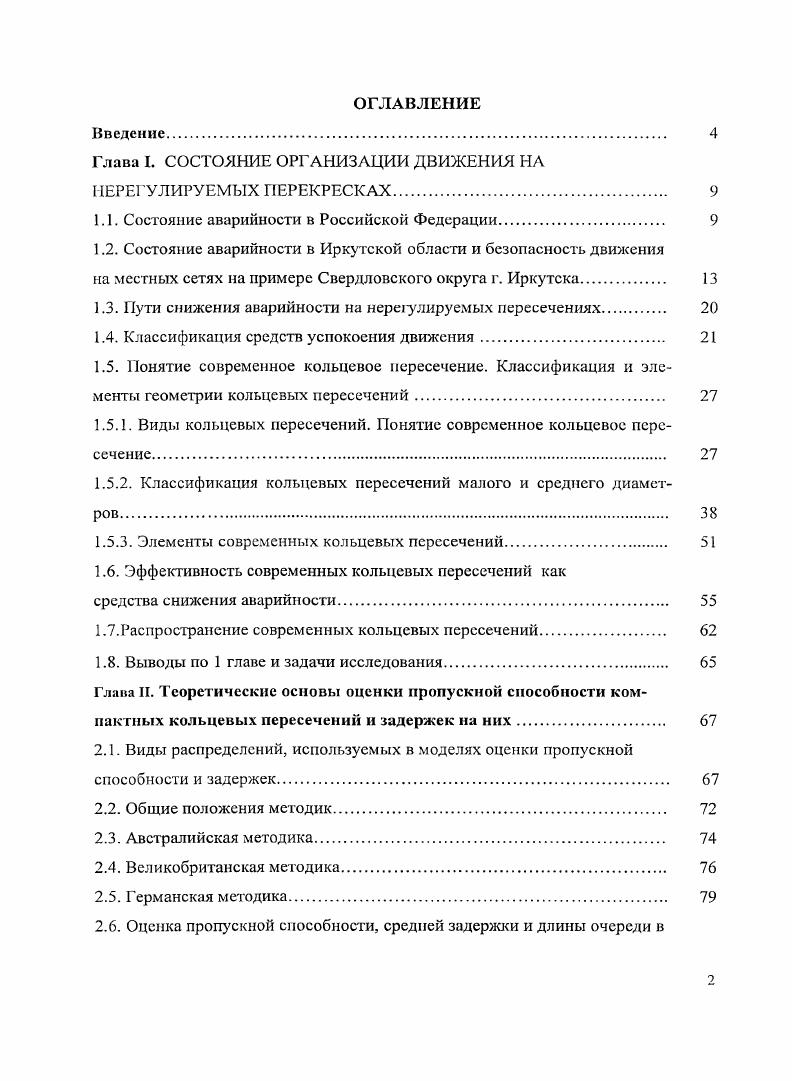 "Глава I. СОСТОЯНИЕ ОРГАНИЗАЦИИ ДВИЖЕНИЯ НА НЕРЕГУЛИРУЕМЫХ ПЕРЕКРЕСКАХ. 