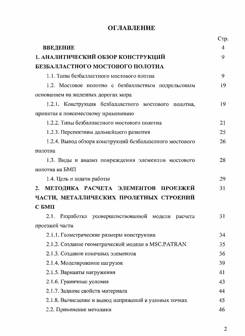 "1. АНАЛИТИЧЕСКИЙ ОБЗОР КОНСТРУКЦИЙ 9 БЕЗБАЛЛАСТНОГО МОСТОВОГО ПОЛОТНА