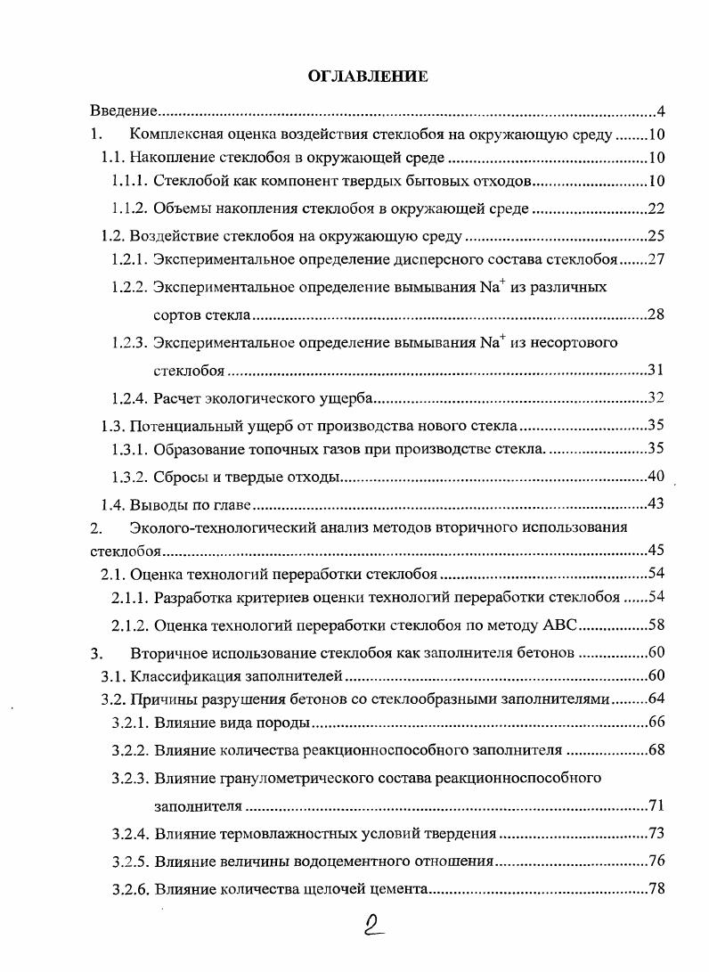 "1. Комплексная оценка воздействия стеклобоя на окружающую среду 