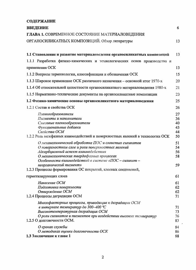 "1.1 Становление и развитие материаловедения органосиликатных композиции 