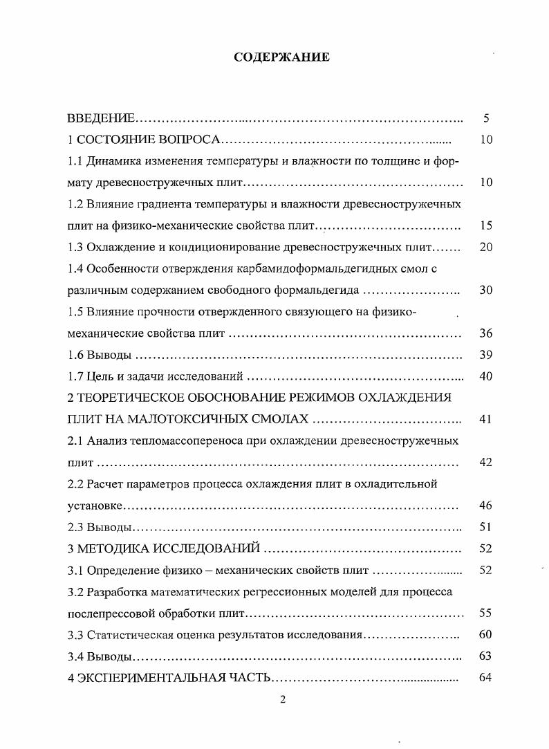 "1.3 Охлаждение и кондиционирование древесностружечных плит 
