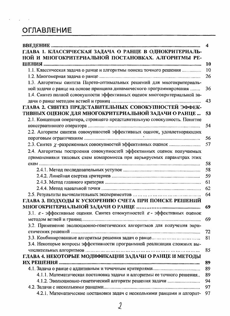 "1.1. Классическая задача о ранце и алгоритмы поиска точного решения. 