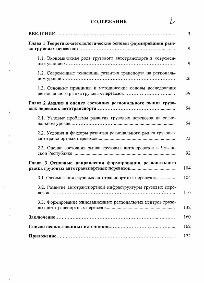 "
Глава 1 Теоретико-методологические основы формирования рынка грузовых перевозок