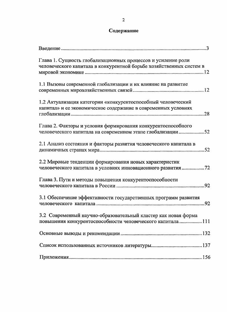 "3.2 Современный научнообразовательный кластер как новая форма повышения конкурентоспособности человеческого капитала.